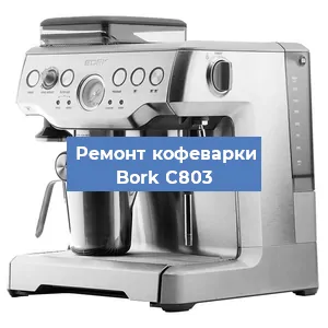 Чистка кофемашины Bork C803 от кофейных масел в Нижнем Новгороде